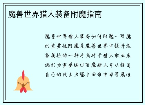 魔兽世界猎人装备附魔指南