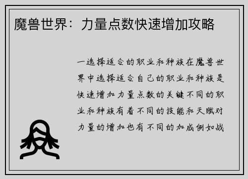 魔兽世界：力量点数快速增加攻略