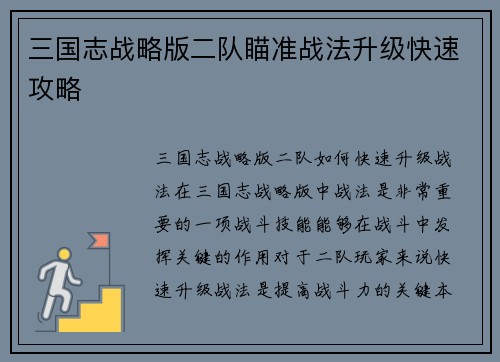 三国志战略版二队瞄准战法升级快速攻略