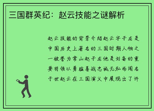 三国群英纪：赵云技能之谜解析